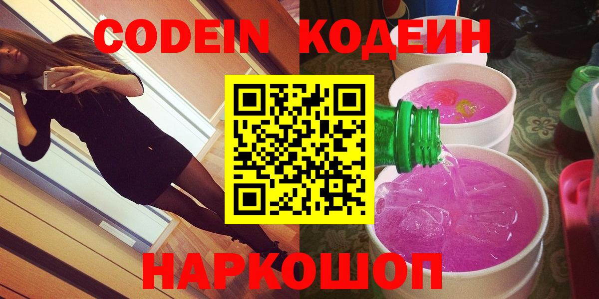 Кодеин Purple Drank Орехово-Зуево